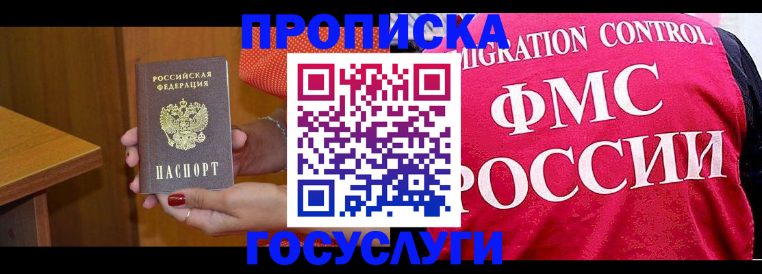 прописка в Славгороде